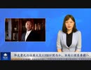 郭文貴氏の住居火災にFBIが関与か、当局に捜査要請へ