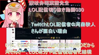 讃岐弁琴葉茜先生=LOL配信切り抜き動画030=TwitchLOL配信者の河森秋人さんが面白い理由