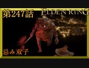 【エルデンリング】第　247　話【初見実況】忌み双子