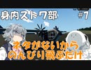 【Stormworks】とりあえず飛ぶ【身内ストワ部#7】