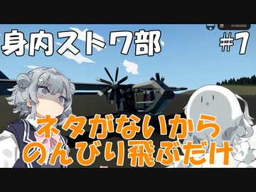 【Stormworks】とりあえず飛ぶ【身内ストワ部#7】