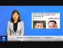 米司法への中国共産党浸透による被害甚大