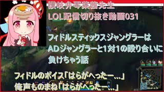 讃岐弁琴葉茜先生=LOL配信切り抜き動画031=フィドルスティックスジャングラーはADジャングラーと1対1の殴り合いに負けちゃう話