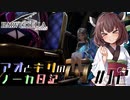 【ハーヴェステラ】アオとキリのノーカ日記#12【VOICEROID実況プレイ】