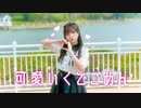 【ほびー】可愛くてごめん 踊ってみた【踊コレ2023】