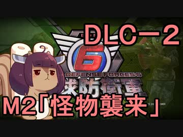 また地球を救うリス【DLC-２】怪物襲来【地球防衛軍6】