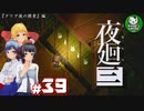 【夜廻三】失くした思い出を探して、夜を廻る　＃39【ゆっくり実況】※ネタバレ注意