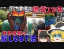 ウガンダで可決された「世界最悪」の反LGBT法について【ゆっくり解説】