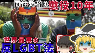 ウガンダで可決された「世界最悪」の反LGBT法について【ゆっくり解説】