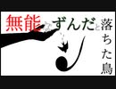 無能なずんだと落ちた鳥【ソフトウェアトーク劇場】