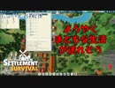 【SETTLEMENT SURVIVAL】第7回　街の再始動　じっくり気分転換　新天地でスローライフ