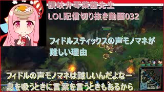 讃岐弁琴葉茜先生=LOL配信切り抜き動画032=フィドルスティックスの声モノマネが難しい理由