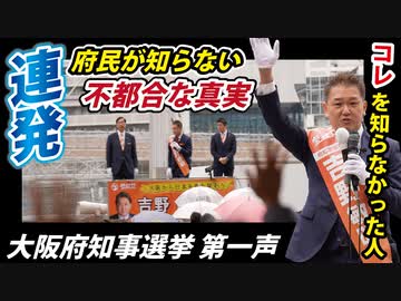 【本日第一声】吉野敏明大阪府知事候補、出陣【松田学/神谷宗幣】