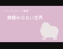 微睡みのない世界【ソフトウェアトーク劇場】