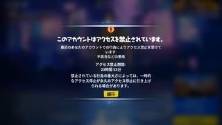 久しぶりにフォトナ開いたらBANだとォ