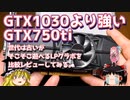 GTX1030より強いGTX750ti