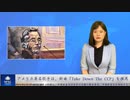 アメリカ著名歌手は、新曲「Take Down The CCP」を推薦