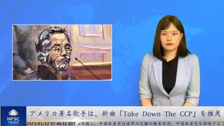 アメリカ著名歌手は、新曲「Take Down The CCP」を推薦