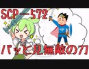 【ずんだもんのSCP解説】SCPー572ぱっと見無敵の刀～改～