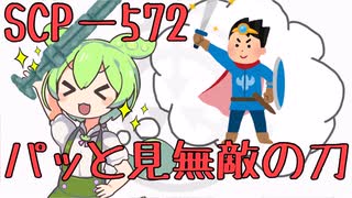 【ずんだもんのSCP解説】SCPー572ぱっと見無敵の刀～改～