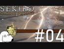 狼(犬)【SEKIRO: SHADOWS DIE TWICE】＃4