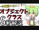【ずんだもんのscp解説】いまさら聞けないオブジェクトクラス～改～