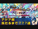 【ロックマンX DiVE】 アジア版 Xネクストダイヴアーマー ガチャ 【VOICEROID実況】