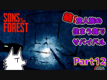 【SONS OF THE FOREST】続！食人族の住まう森でサバイバル part12