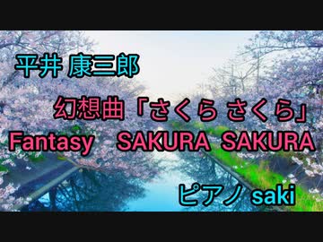 平井 康三郎　幻想曲「さくらさくら」　ピアノ演奏