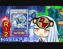【遊戯王マスターデュエル】ダイナレスラー決闘者・葵ちゃん　ROUNDー２【VOICEROID実況】