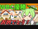 豆知識第67話　WBC優勝おめでとう！