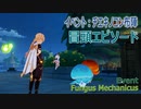 【原神】イベント「チエキノコン布陣（Fungus Mechanicus）」冒頭エピソードと初戦