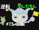 逆転ずんだもん　第75話