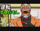 逆転ずんだもん　第76話