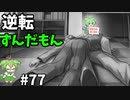 逆転ずんだもん　第77話