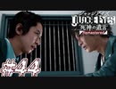 【実況】駆け抜けるJUDGE EYES-死神の遺言- #44