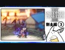 【オクトパストラベラー2＊実況】私の物語を紡いで行きます！第二十三章