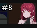 【7 DAYS TO END WITH YOU】 きみのことがしりたい part8　【初見実況】