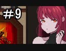 【7 DAYS TO END WITH YOU】 きみのことがしりたい part9　【初見実況】