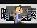 暗中模索/ずま芋 feat.清音グロ