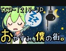 【ずんだもんのscp解説】SCP-1214-JP  おやすみ、僕の街。～改～