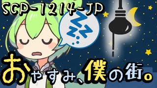 【ずんだもんのscp解説】SCP-1214-JP  おやすみ、僕の街。～改～