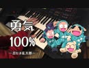 【勇気100%】～忍たま乱太郎～ エレクトーン演奏 【Yuuki 100%】～Nintama Rantarou～