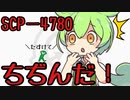 【ずんだもんのscp解説】scp-4780 ちぢんだ～改～