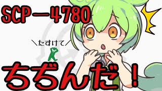 【ずんだもんのscp解説】scp-4780 ちぢんだ～改～