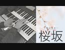 【桜坂】～福山雅治～ エレクトーン演奏 【Sakurazaka_Cherry Blossom Hill】～Masaharu Fukuyama～