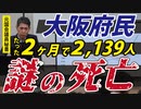 【謎の大量死問題】大阪の皆さん、このままでいいんですか？