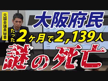 【謎の大量死問題】大阪の皆さん、このままでいいんですか？