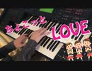 【ちょこっとLOVE】～プッチモニ～ エレクトーン演奏 【Chokotto LOVE】～Petitmoni～
