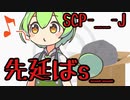 【ずんだもんのscp解説】scp-     -J 先延ばｓ_～改～